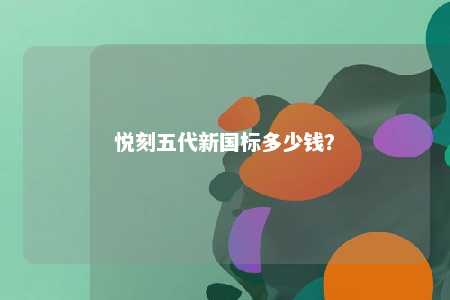 悦刻五代新国标多少钱？ 